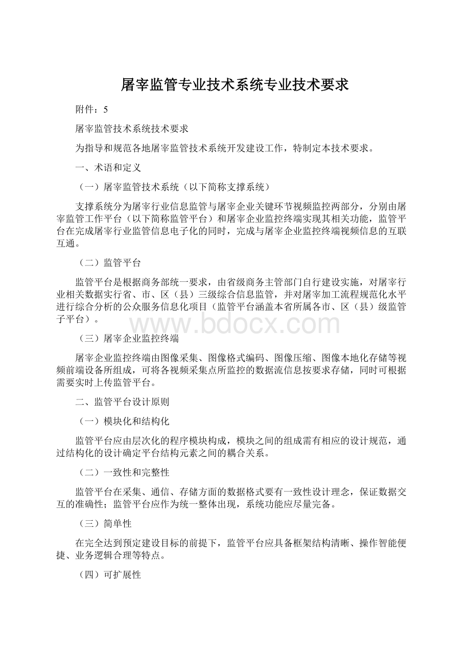 屠宰监管专业技术系统专业技术要求Word格式.docx