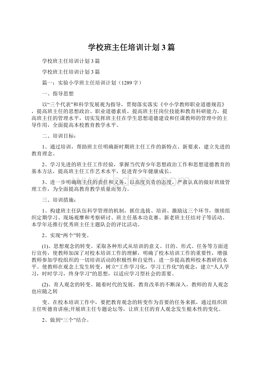 学校班主任培训计划3篇.docx