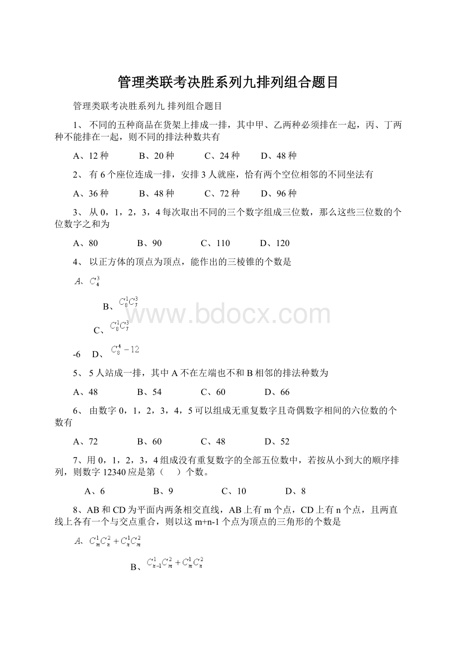 管理类联考决胜系列九排列组合题目.docx