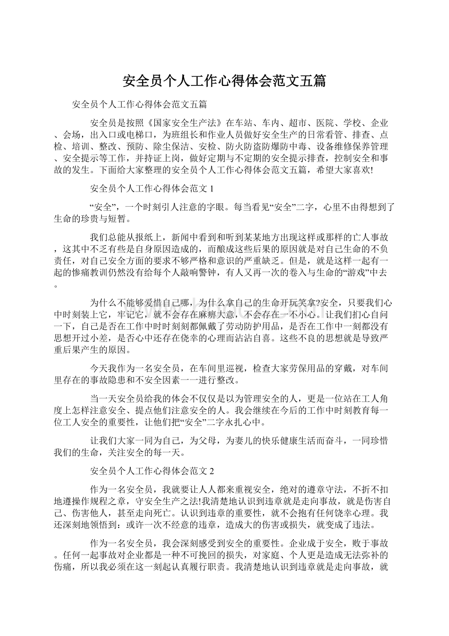 安全员个人工作心得体会范文五篇Word下载.docx_第1页