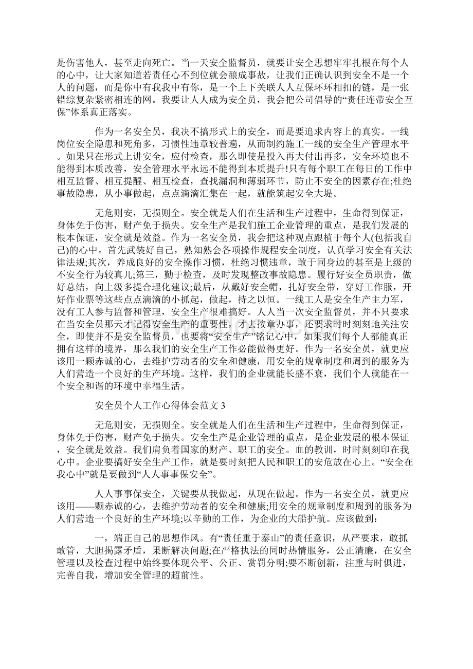 安全员个人工作心得体会范文五篇Word下载.docx_第2页