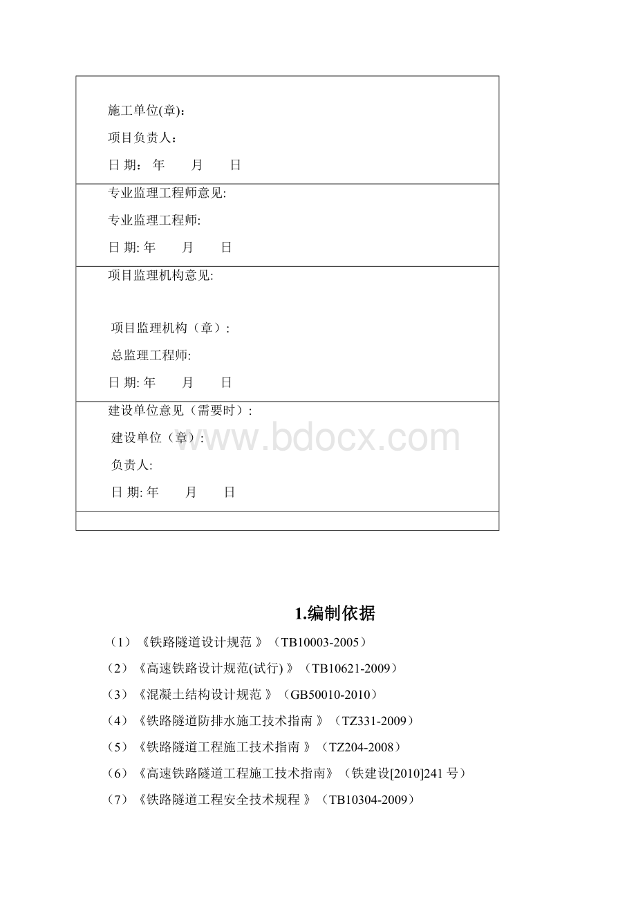 隧道防排水专项施工设计方案改文档格式.docx_第2页