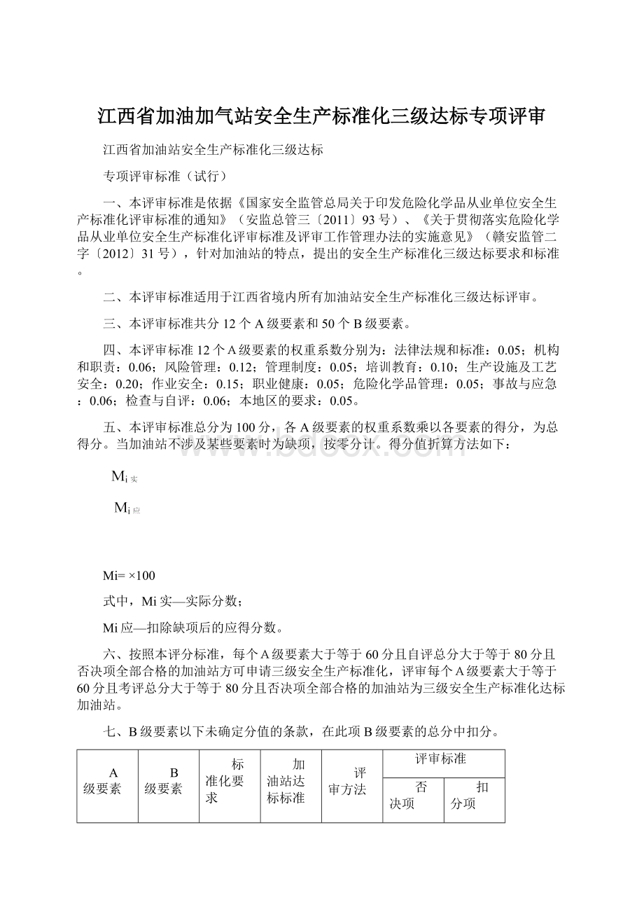 江西省加油加气站安全生产标准化三级达标专项评审.docx