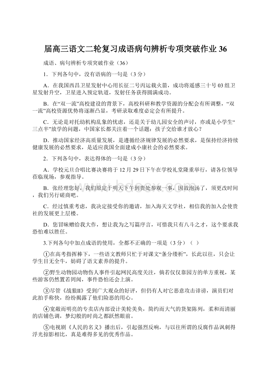 届高三语文二轮复习成语病句辨析专项突破作业36.docx