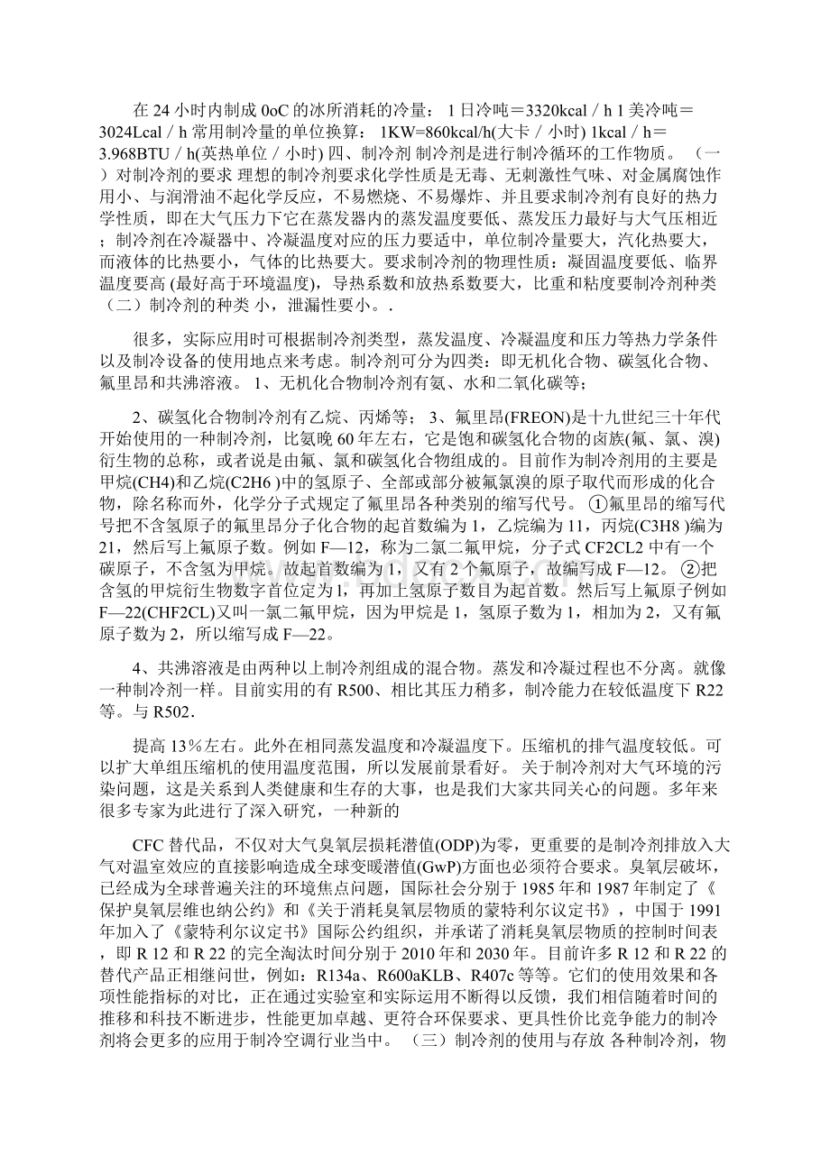 蒸汽压缩式制冷概述.docx_第2页