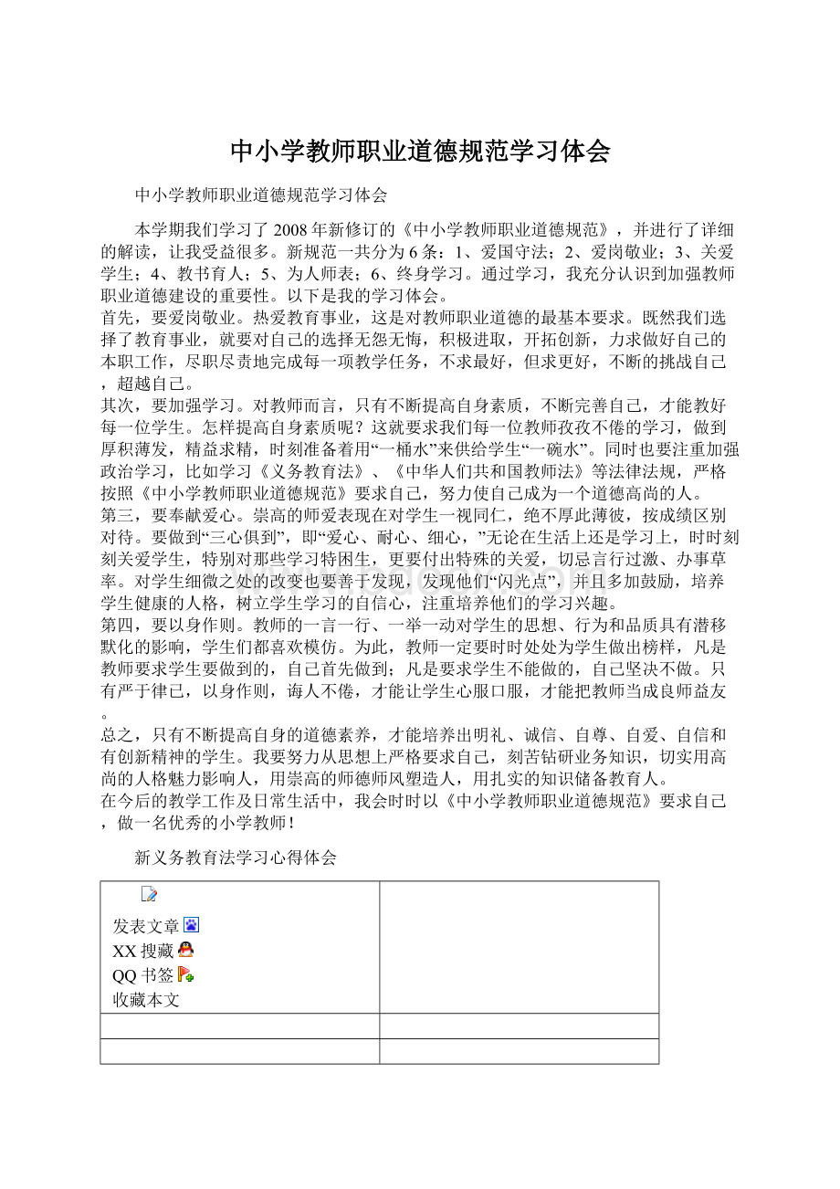 中小学教师职业道德规范学习体会文档格式.docx