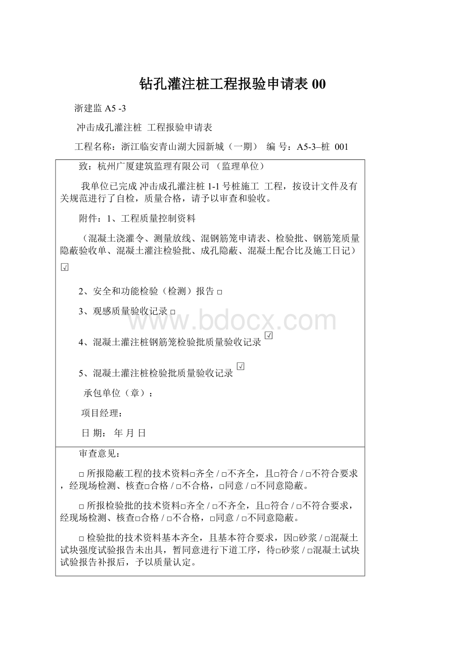 钻孔灌注桩工程报验申请表00Word下载.docx_第1页