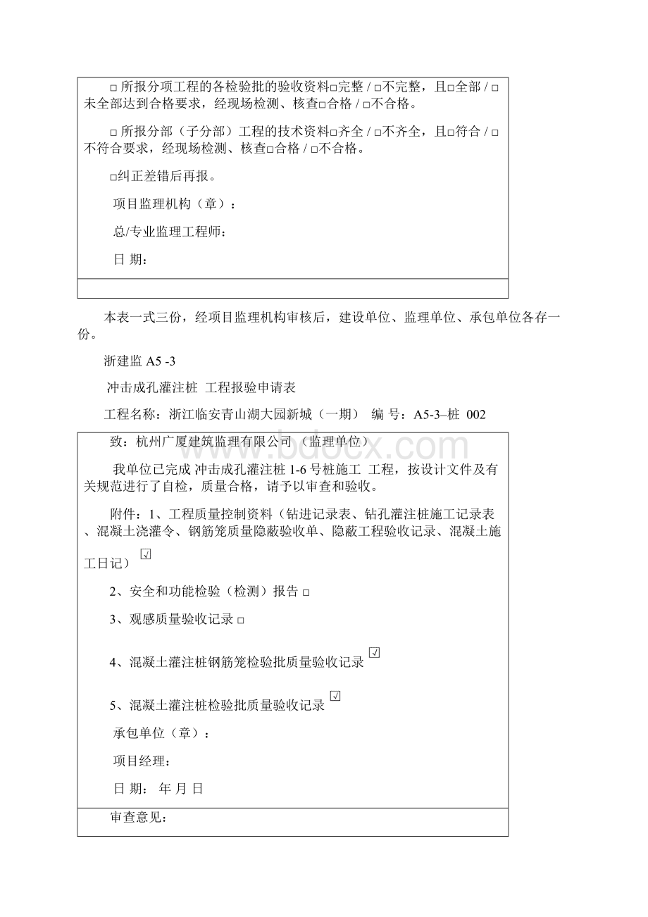 钻孔灌注桩工程报验申请表00Word下载.docx_第2页