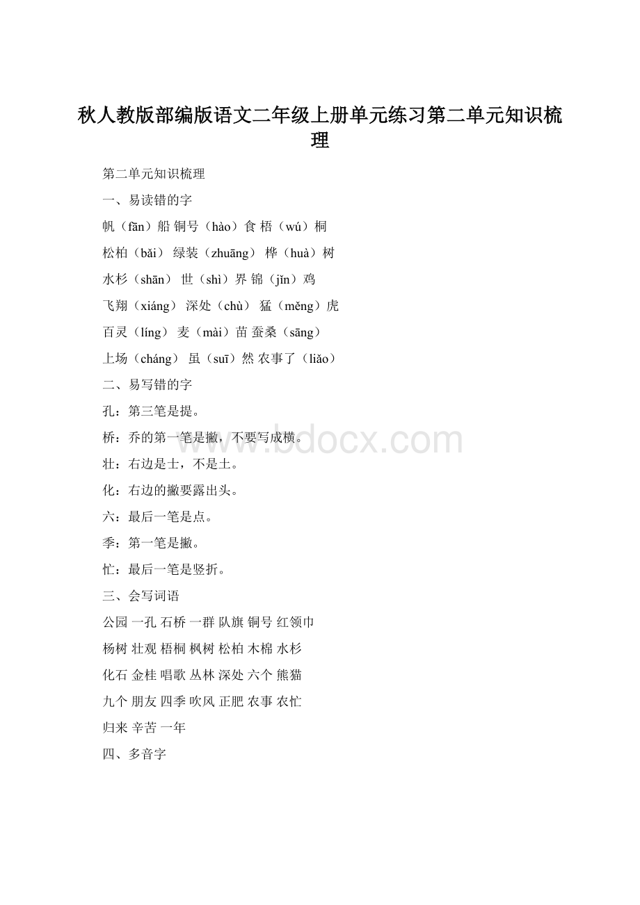 秋人教版部编版语文二年级上册单元练习第二单元知识梳理.docx_第1页