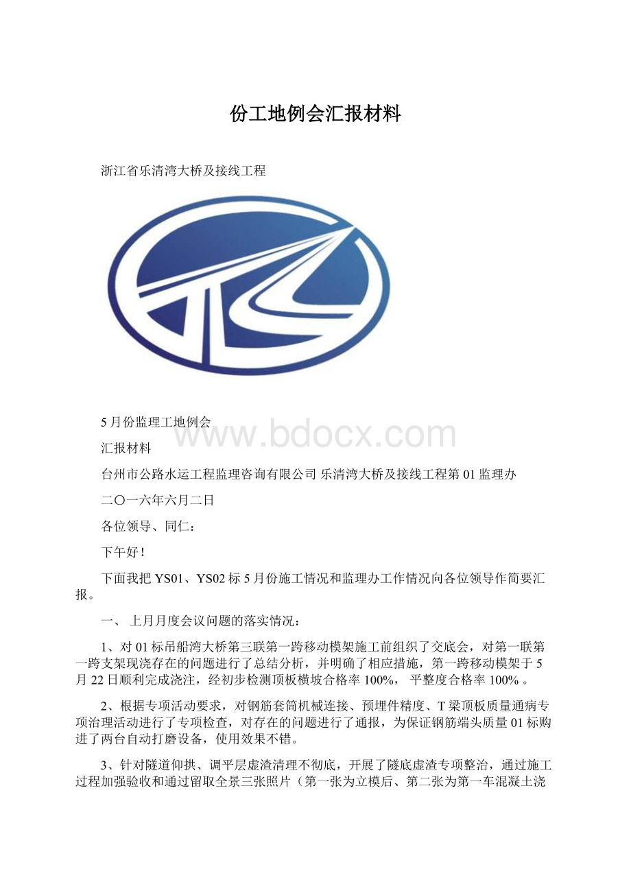 份工地例会汇报材料.docx