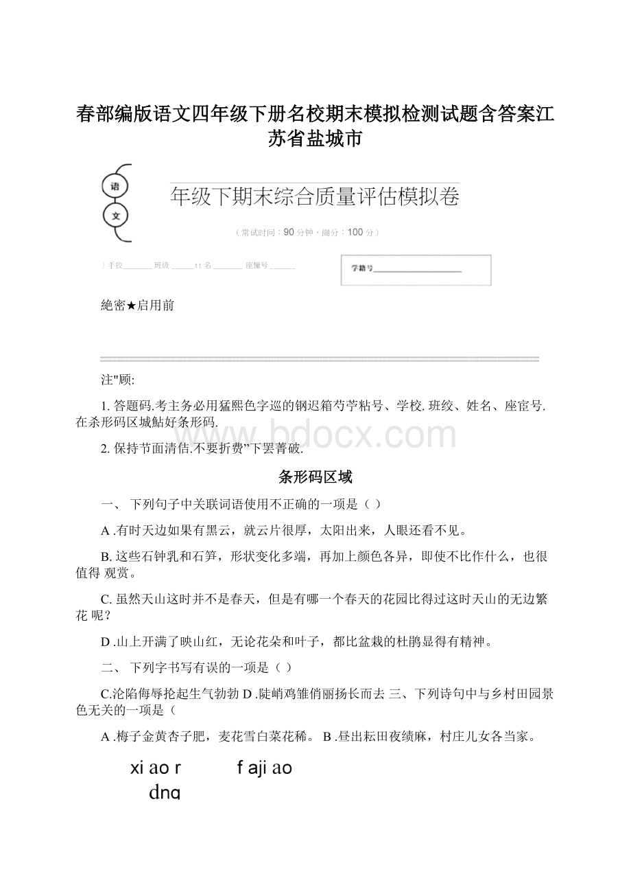 春部编版语文四年级下册名校期末模拟检测试题含答案江苏省盐城市.docx