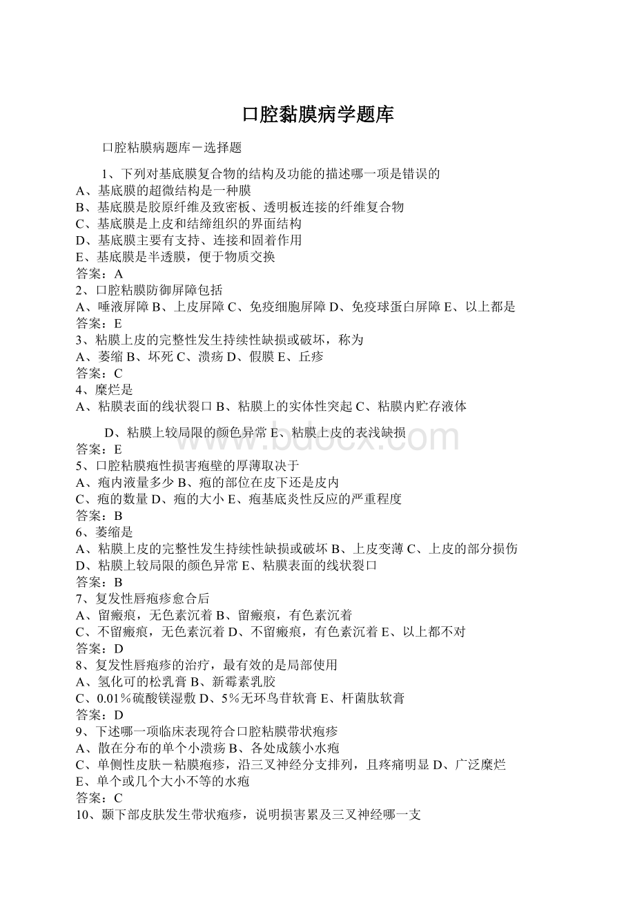 口腔黏膜病学题库Word文档下载推荐.docx_第1页