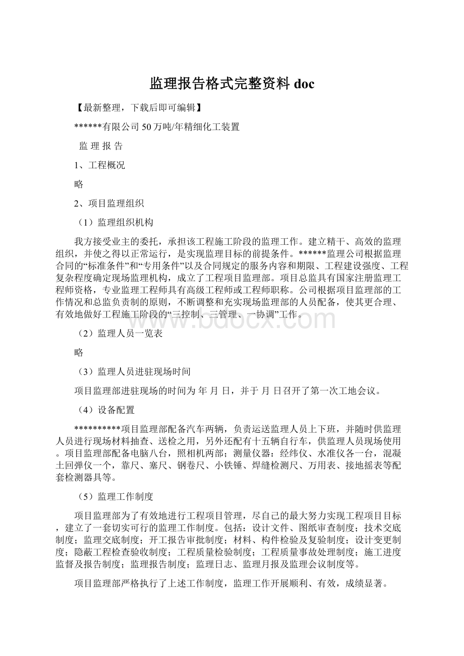 监理报告格式完整资料docWord文档格式.docx_第1页