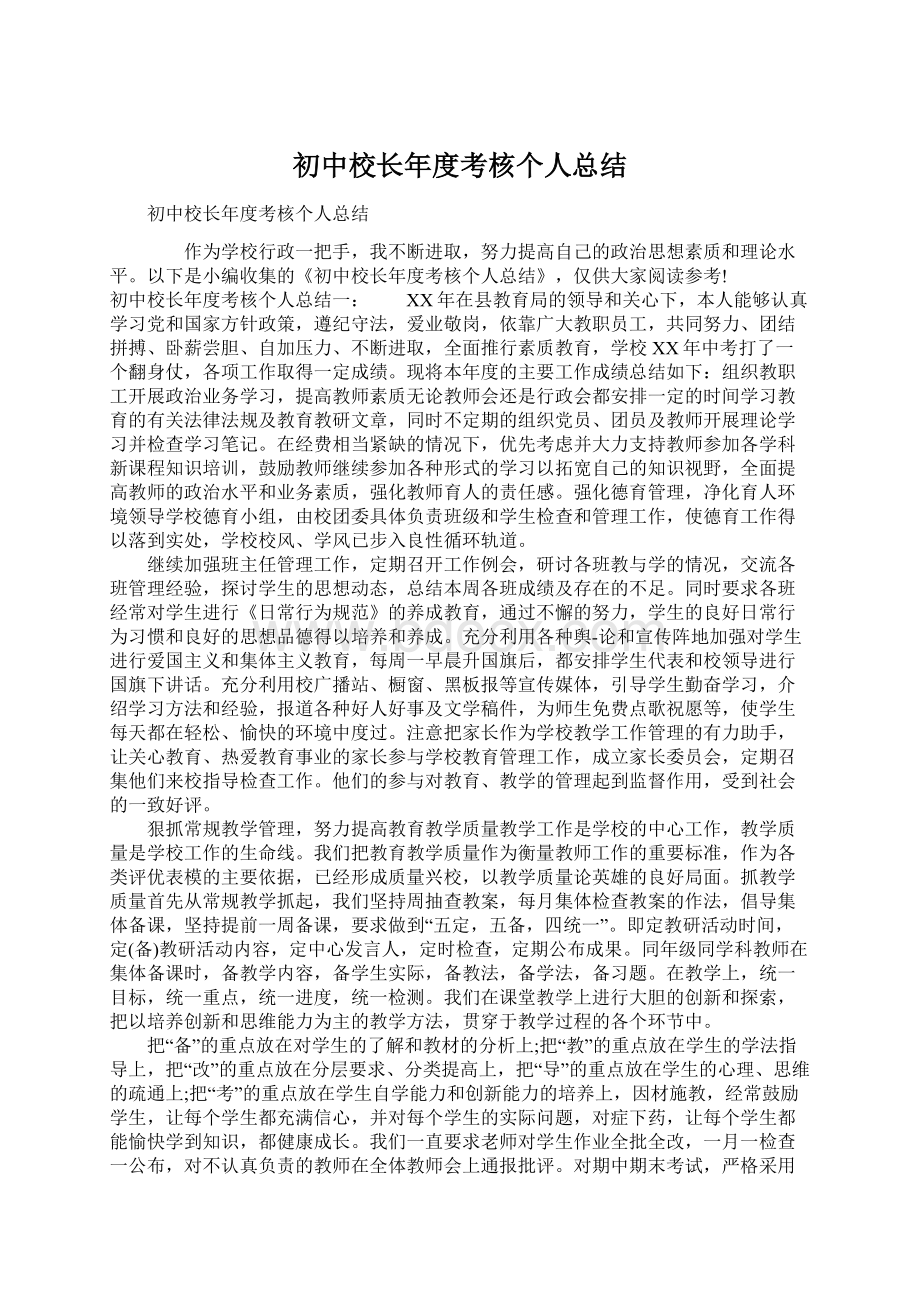 初中校长年度考核个人总结.docx_第1页