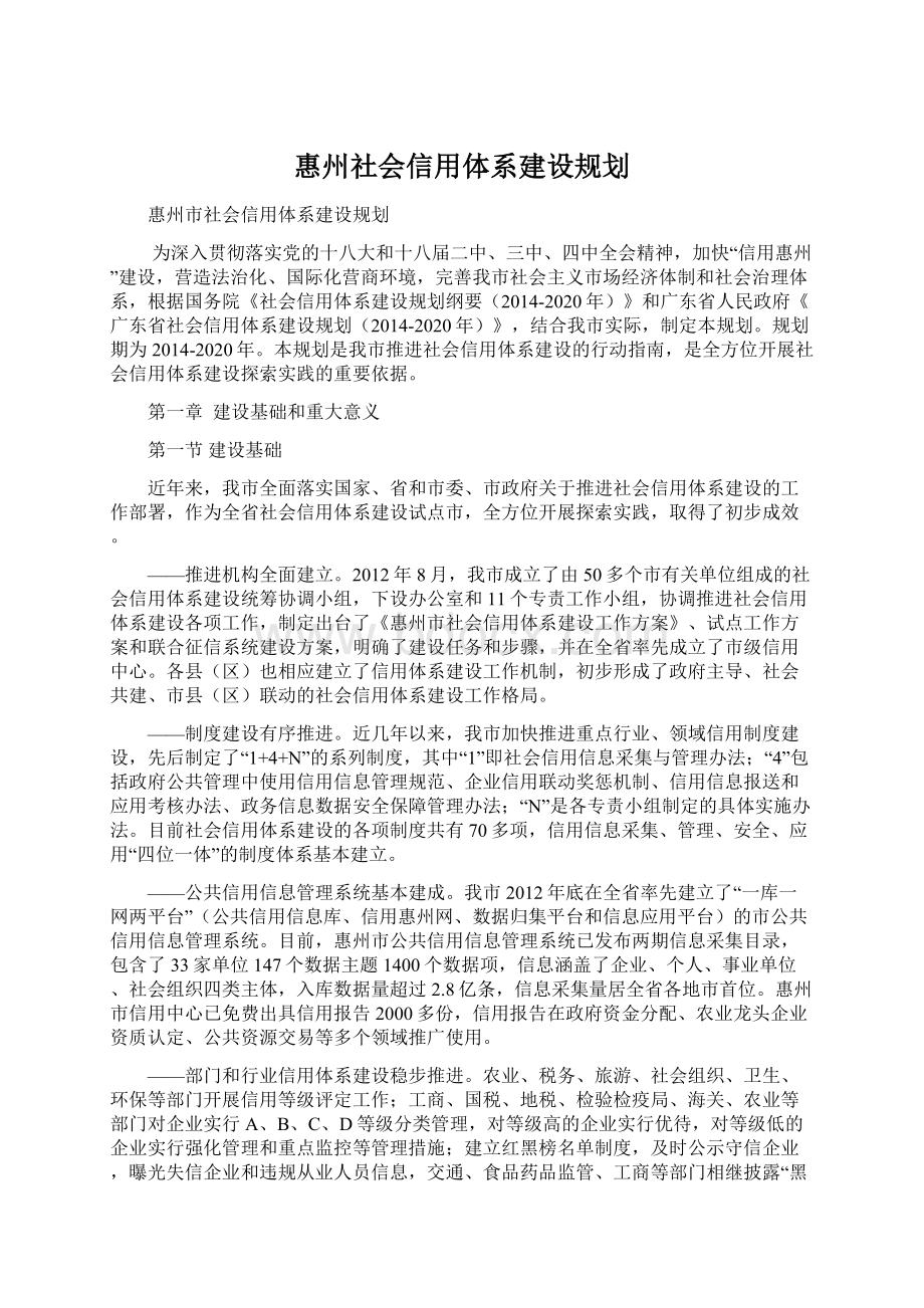 惠州社会信用体系建设规划Word文档下载推荐.docx_第1页