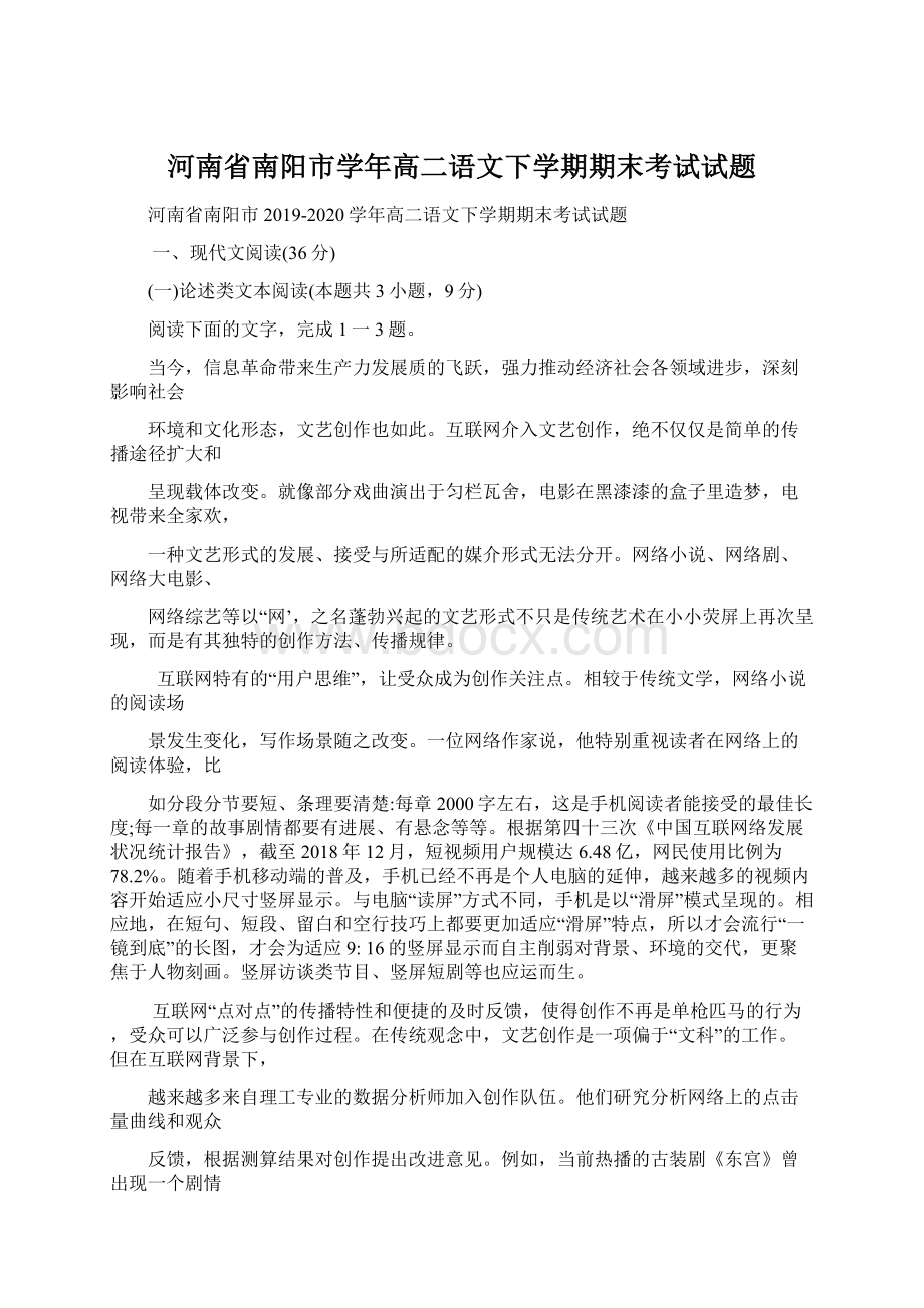 河南省南阳市学年高二语文下学期期末考试试题Word格式.docx_第1页