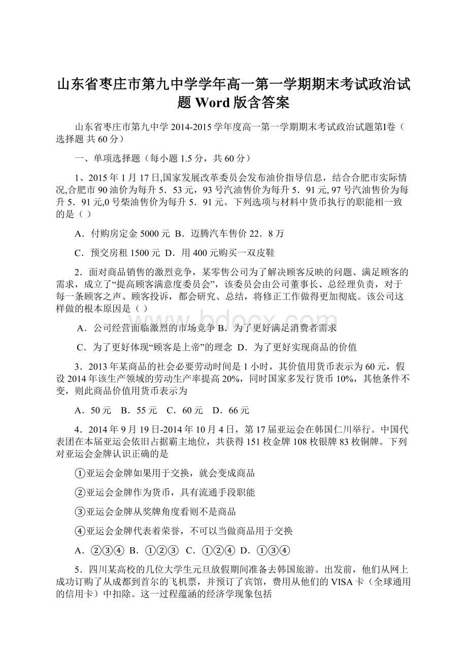 山东省枣庄市第九中学学年高一第一学期期末考试政治试题 Word版含答案文档格式.docx