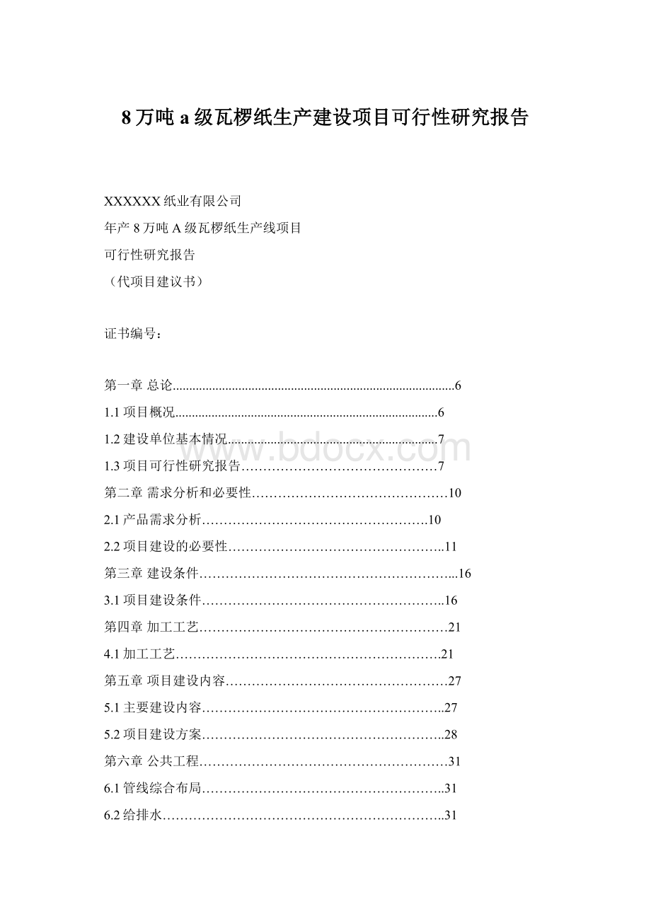 8万吨a级瓦椤纸生产建设项目可行性研究报告Word文档格式.docx