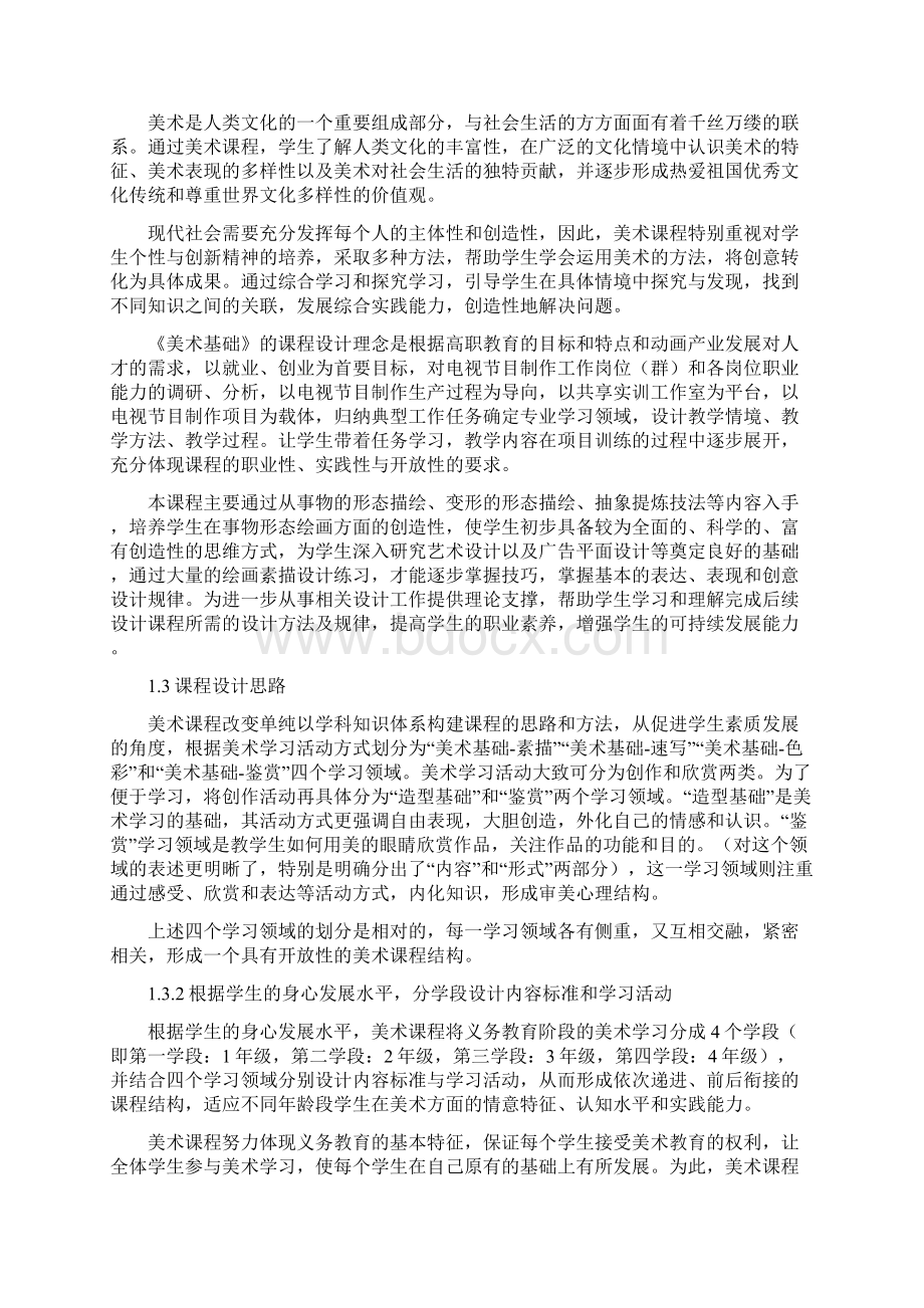 《美术基础》课程准则Word下载.docx_第2页