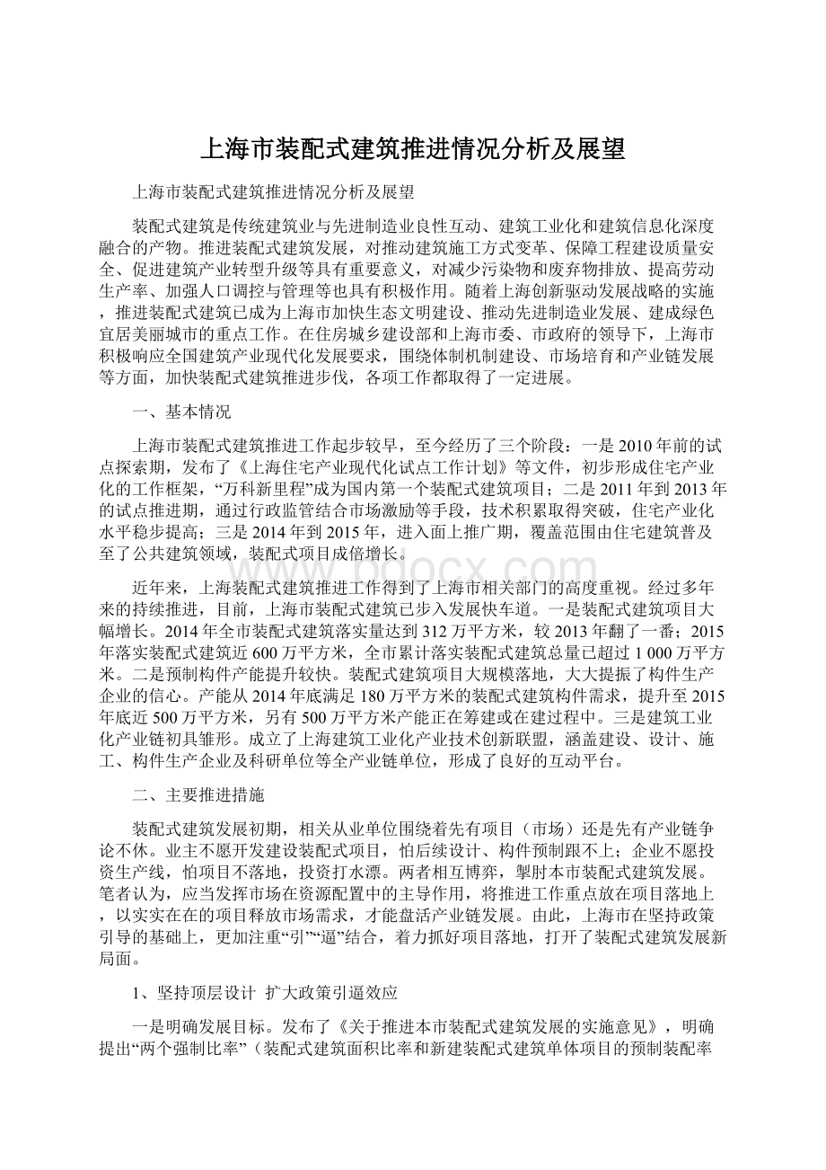 上海市装配式建筑推进情况分析及展望.docx