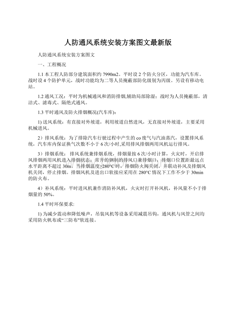 人防通风系统安装方案图文最新版.docx