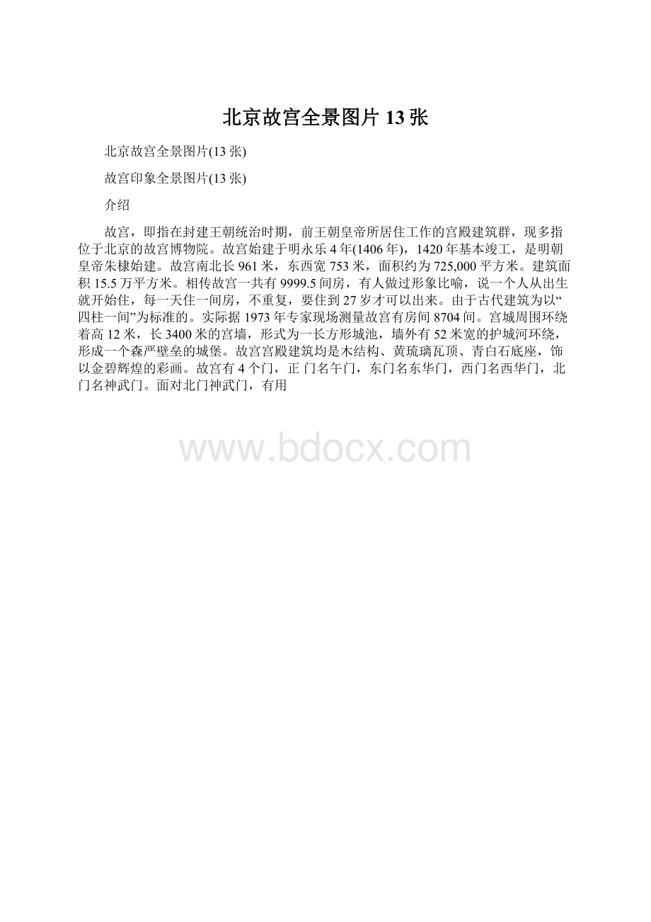 北京故宫全景图片13张Word下载.docx