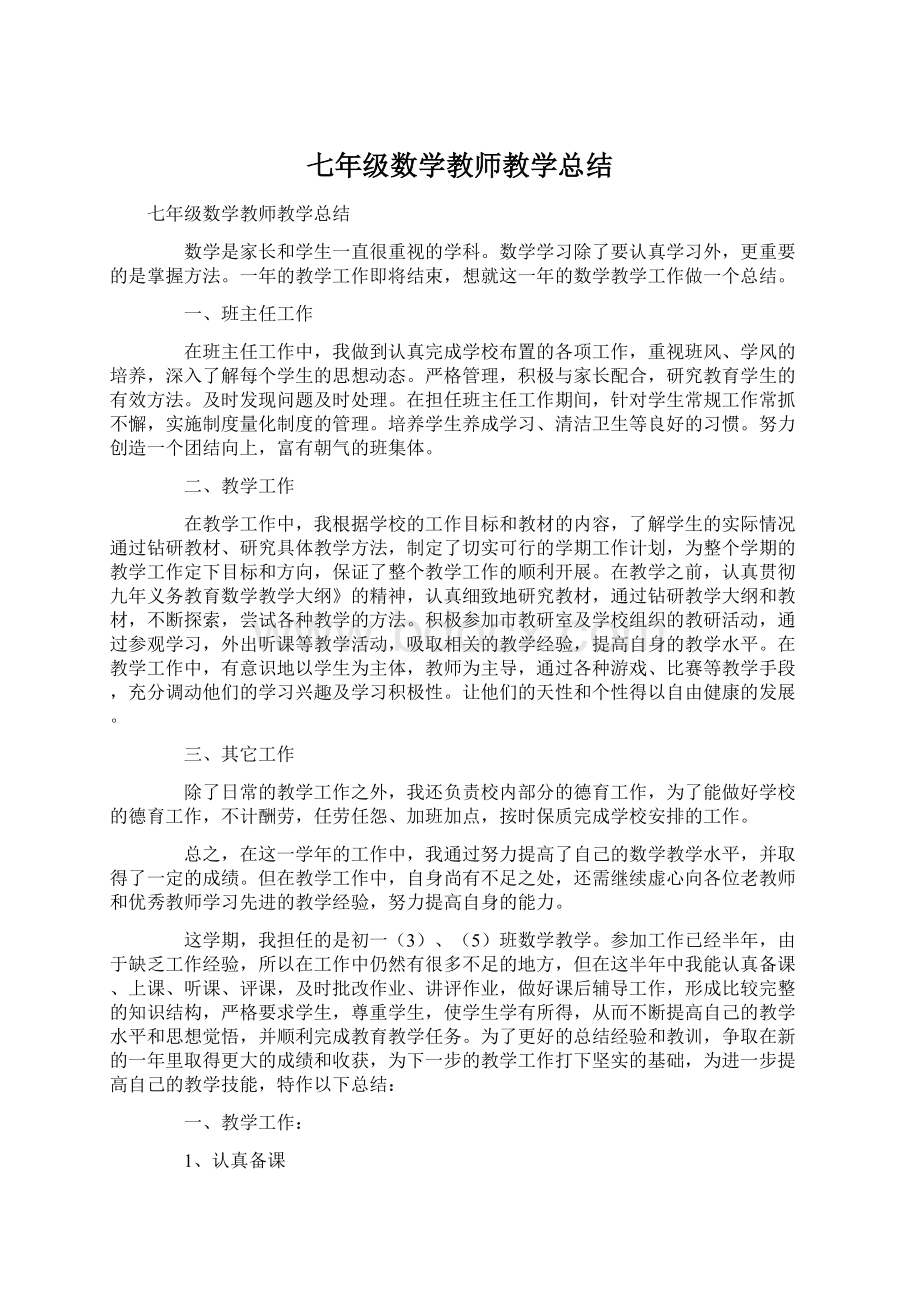 七年级数学教师教学总结Word文件下载.docx_第1页