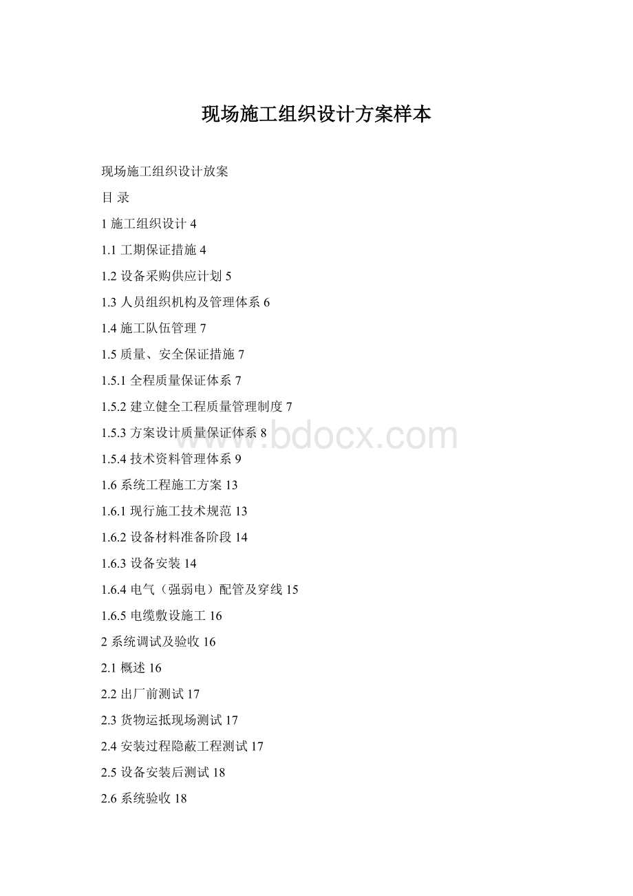 现场施工组织设计方案样本Word文件下载.docx