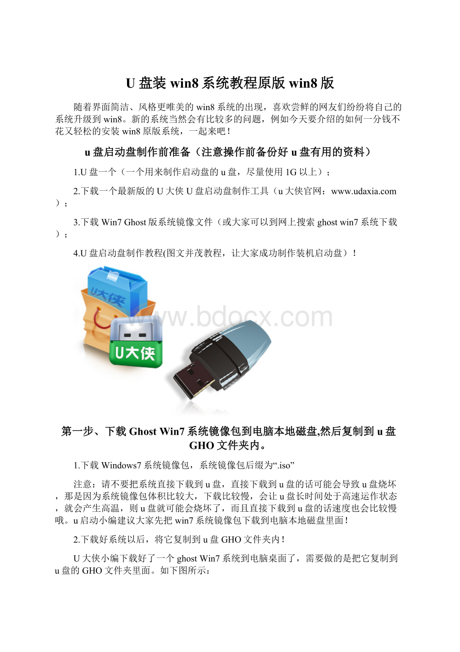 U盘装win8系统教程原版win8版Word文件下载.docx