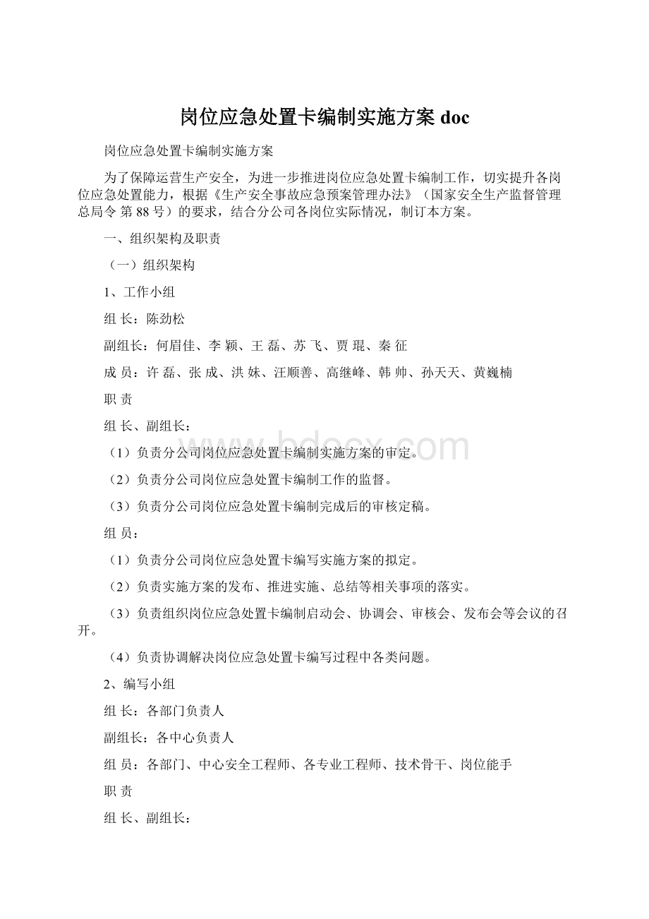 岗位应急处置卡编制实施方案docWord下载.docx_第1页