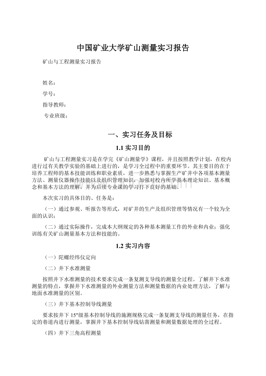 中国矿业大学矿山测量实习报告.docx_第1页