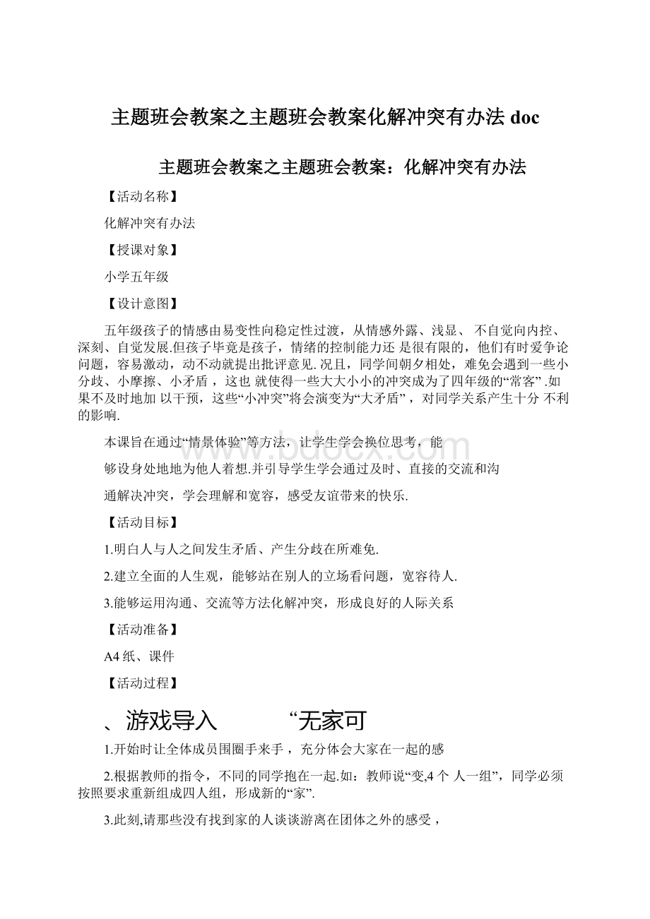 主题班会教案之主题班会教案化解冲突有办法doc.docx