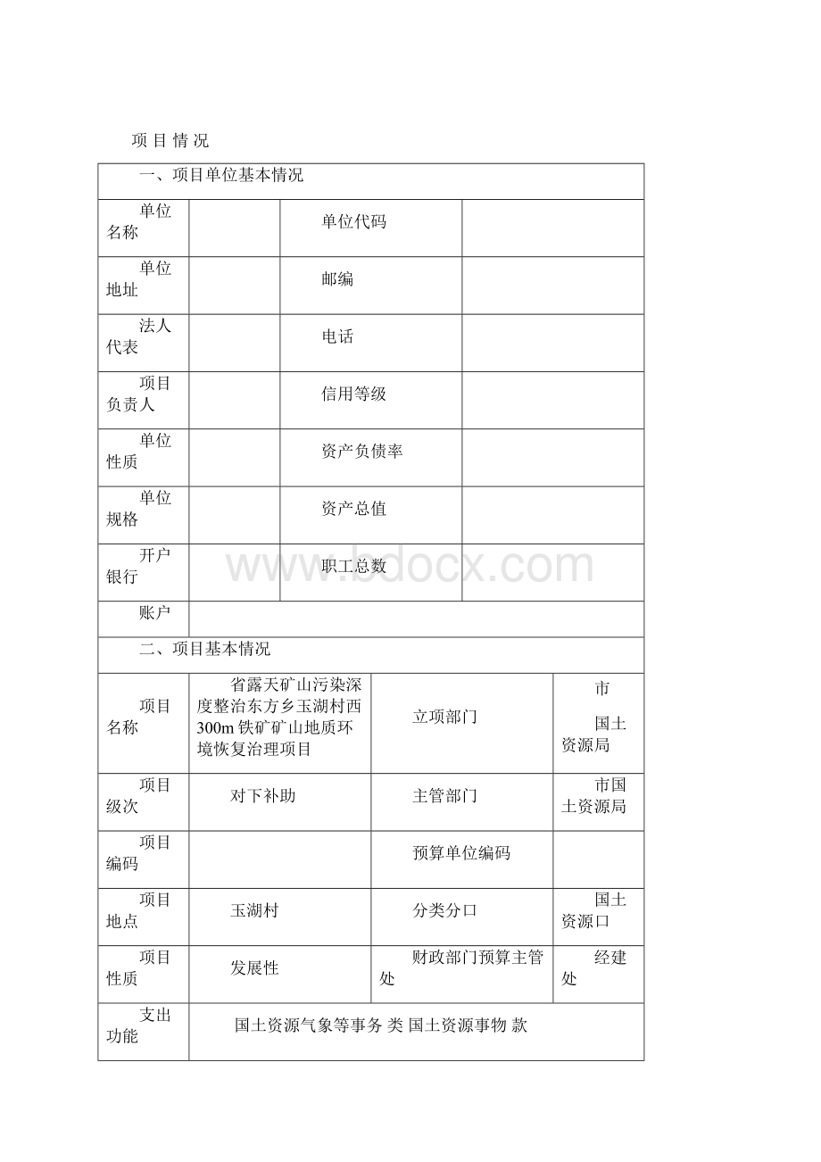 生态修复铁矿矿山地质环境治理恢复项目立项材料.docx_第2页