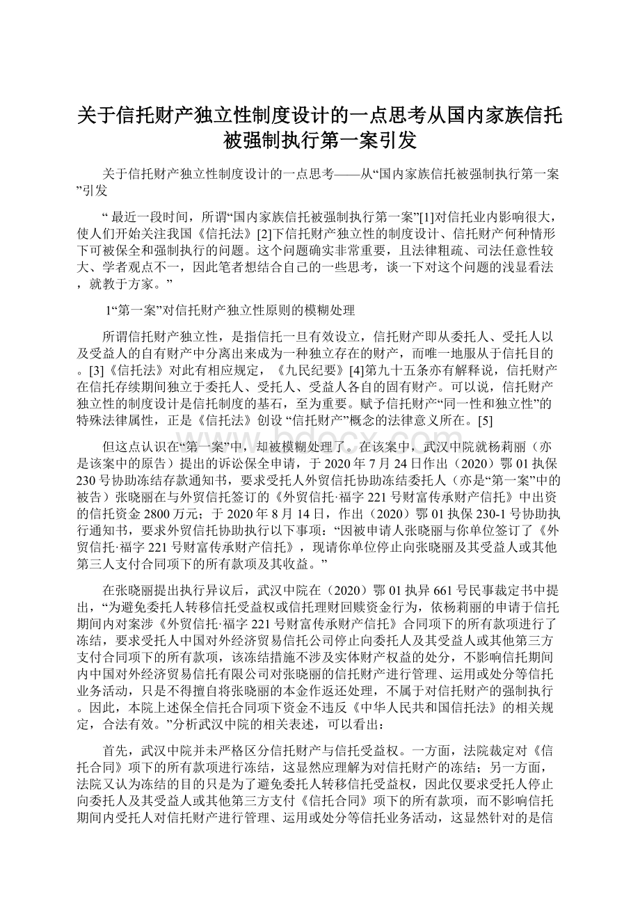 关于信托财产独立性制度设计的一点思考从国内家族信托被强制执行第一案引发.docx_第1页