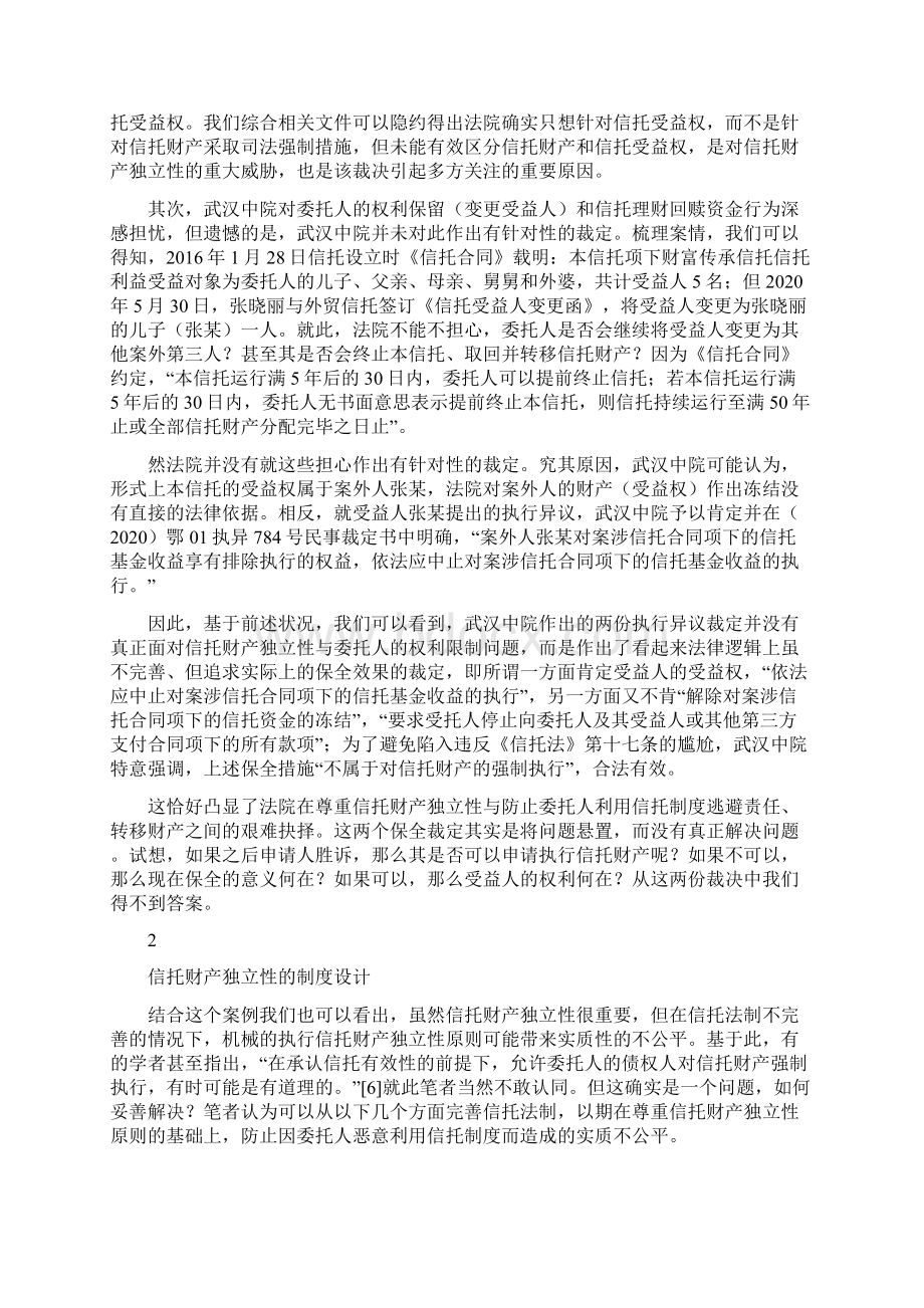 关于信托财产独立性制度设计的一点思考从国内家族信托被强制执行第一案引发.docx_第2页