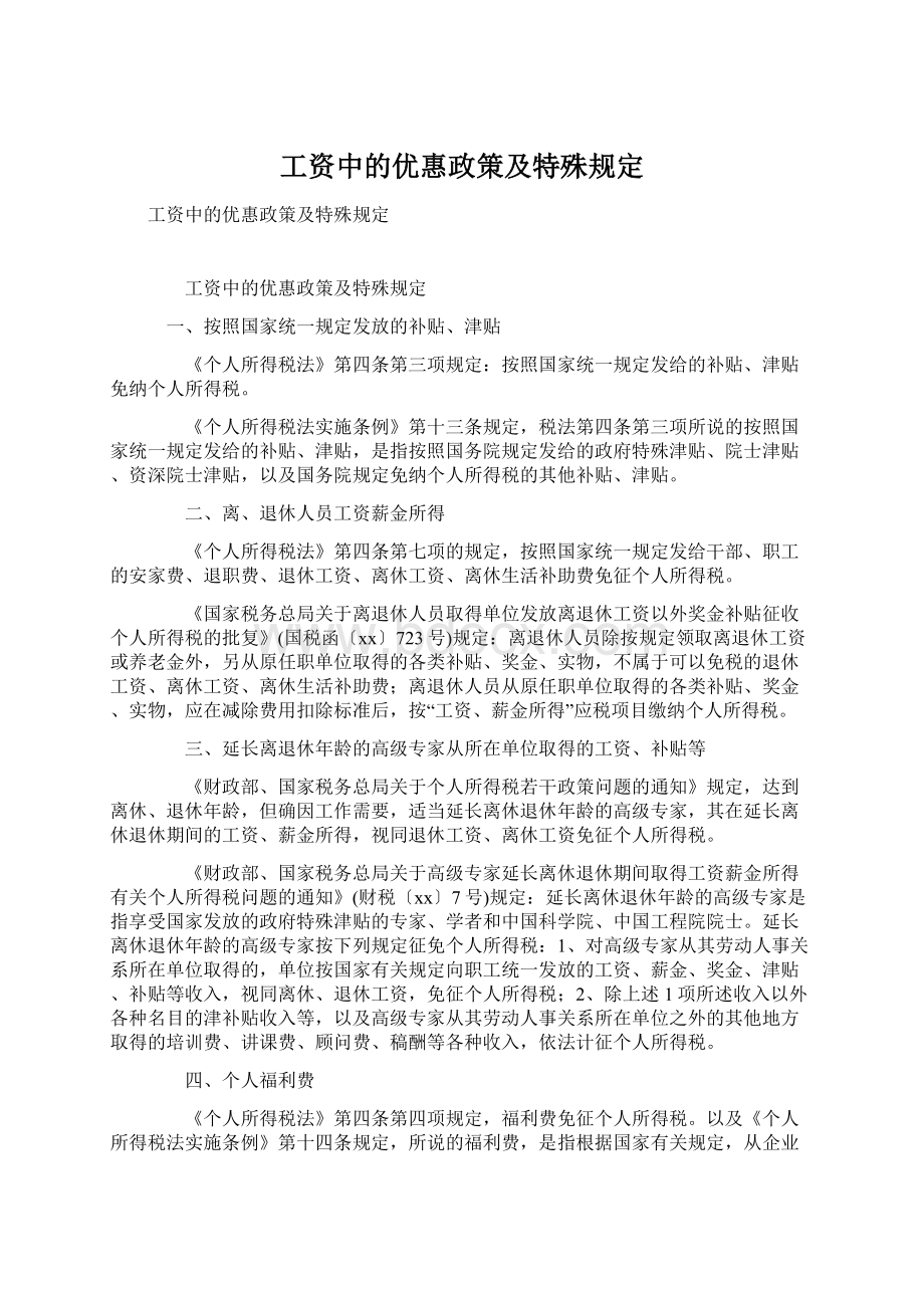 工资中的优惠政策及特殊规定.docx_第1页