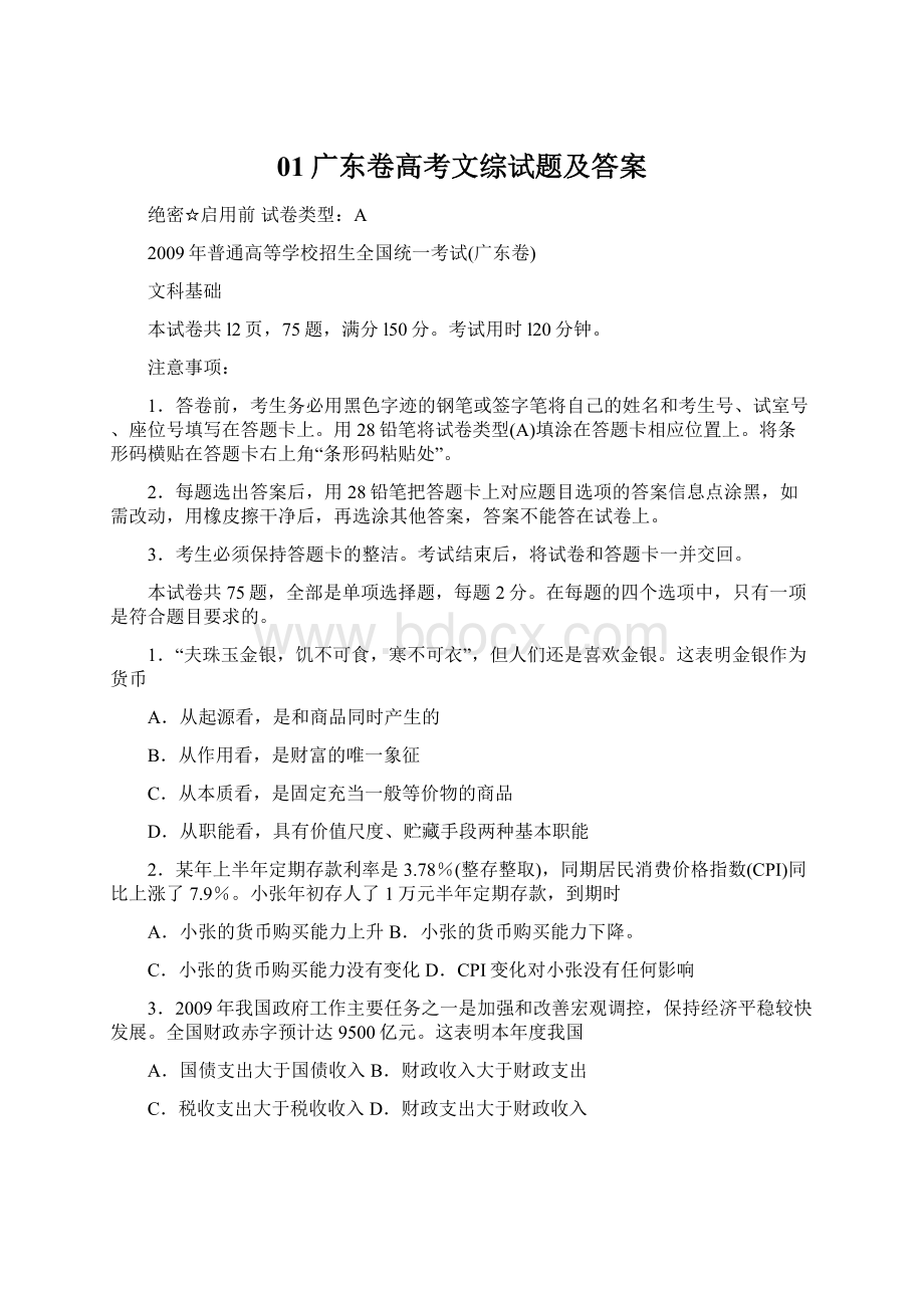 01广东卷高考文综试题及答案Word文档格式.docx