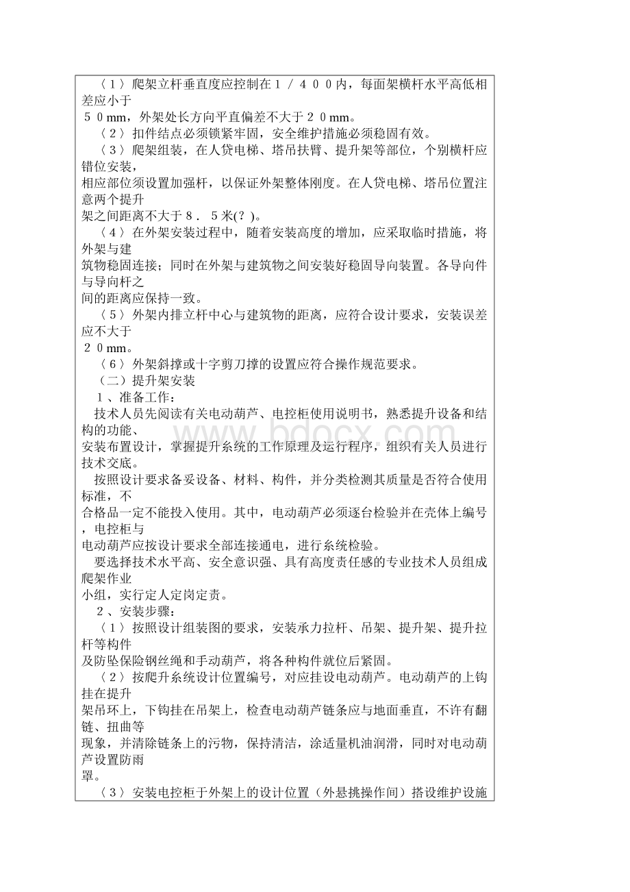 整体爬升架子的操作要点Word格式文档下载.docx_第2页