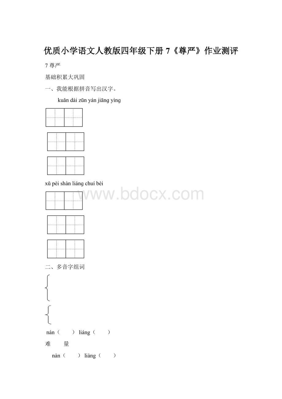 优质小学语文人教版四年级下册7《尊严》作业测评文档格式.docx