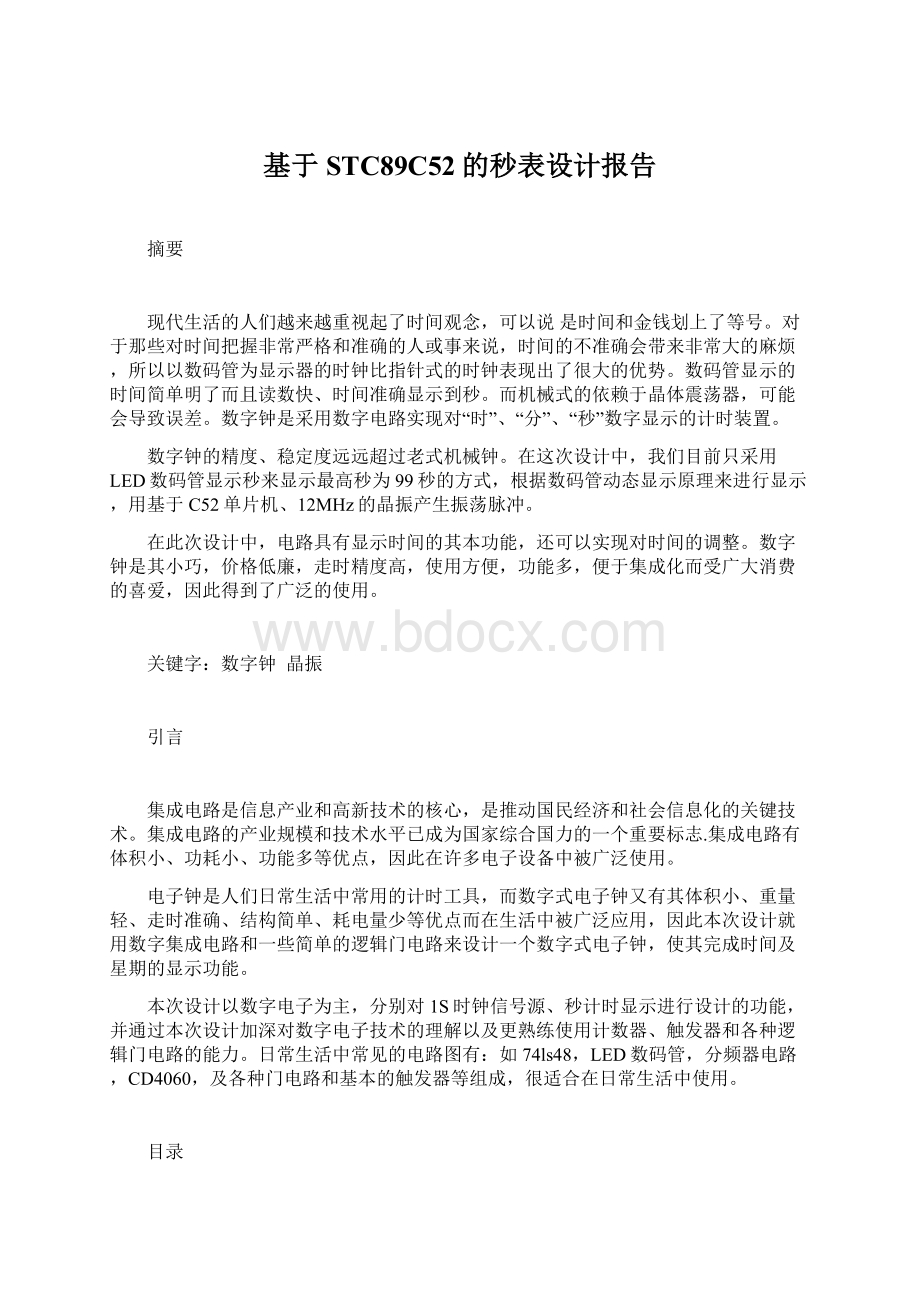 基于STC89C52的秒表设计报告Word格式文档下载.docx