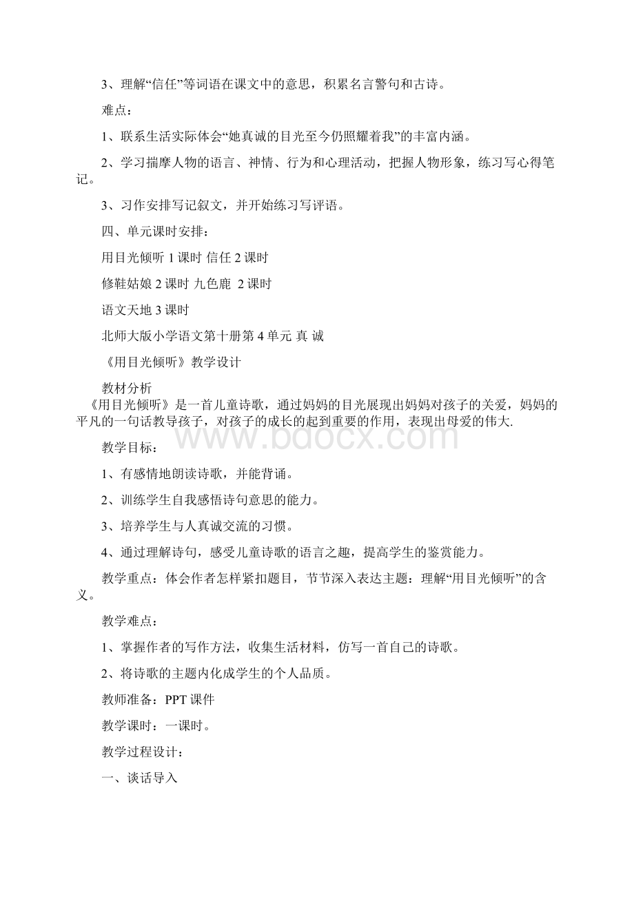 北师大版小学语文第十册第4单元真诚单元分析文档格式.docx_第2页