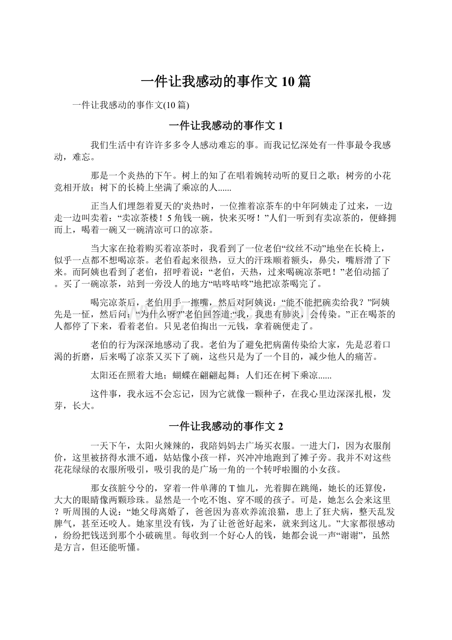 一件让我感动的事作文10篇.docx