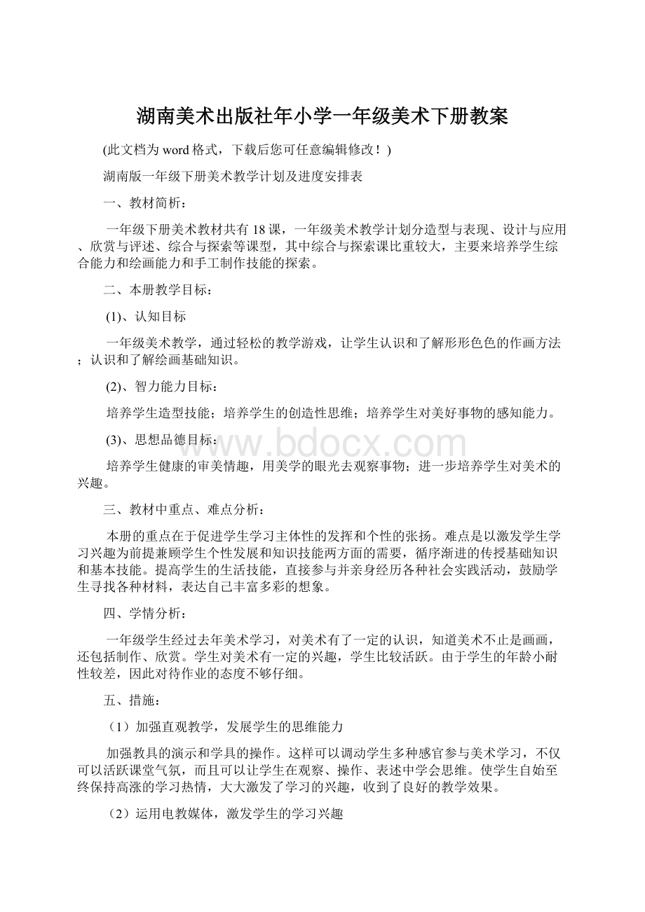 湖南美术出版社年小学一年级美术下册教案.docx_第1页