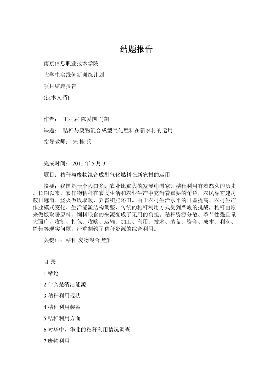 结题报告Word文档格式.docx