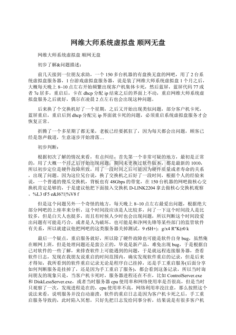 网维大师系统虚拟盘 顺网无盘Word文档格式.docx_第1页