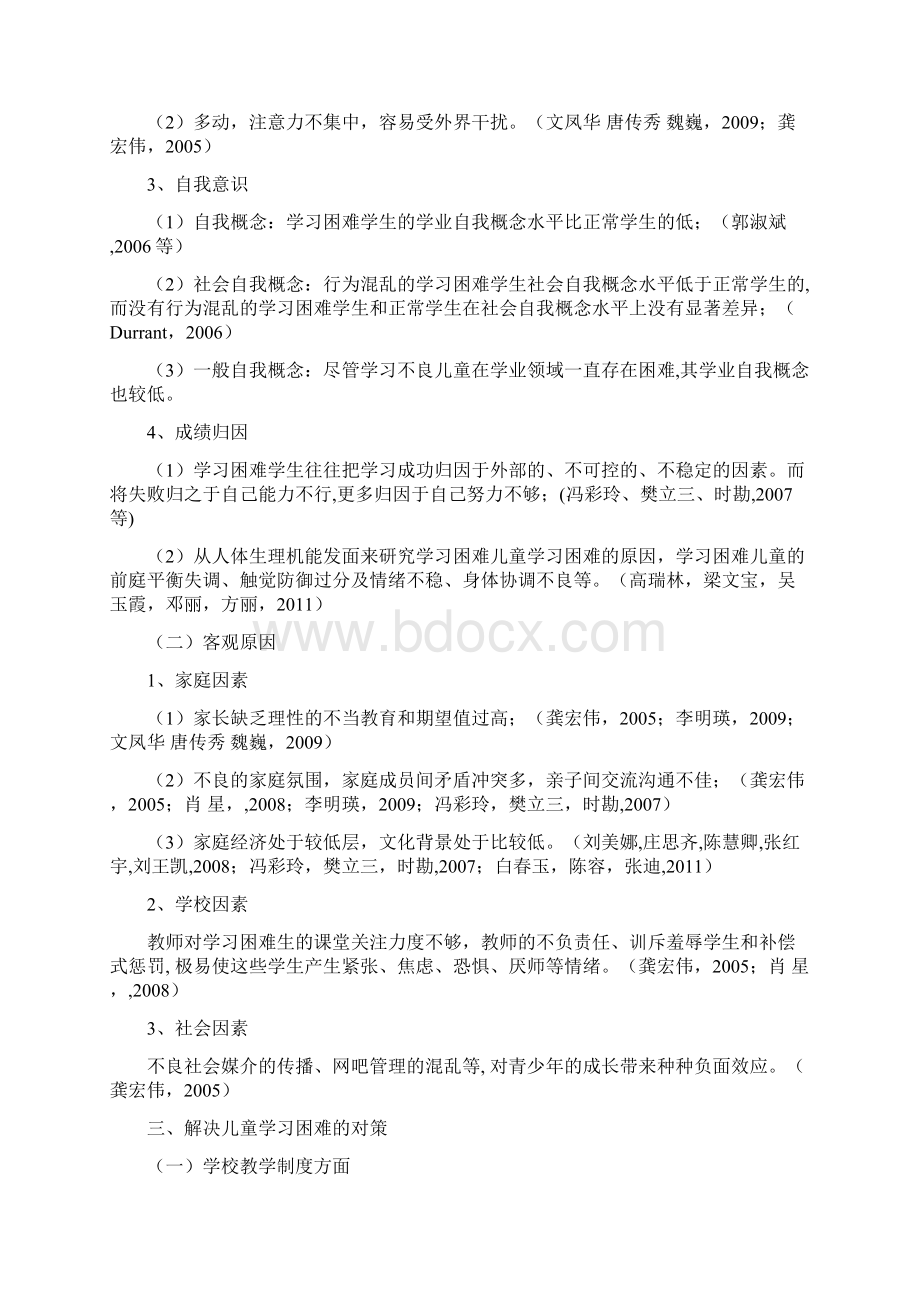 学习困难儿童学习困难的现状原因与对策研究开题报告Word文档格式.docx_第3页