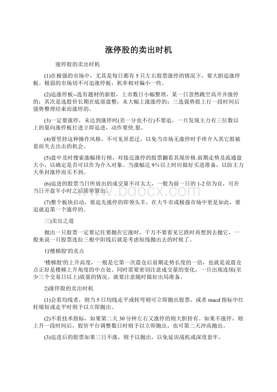 涨停股的卖出时机Word格式.docx_第1页