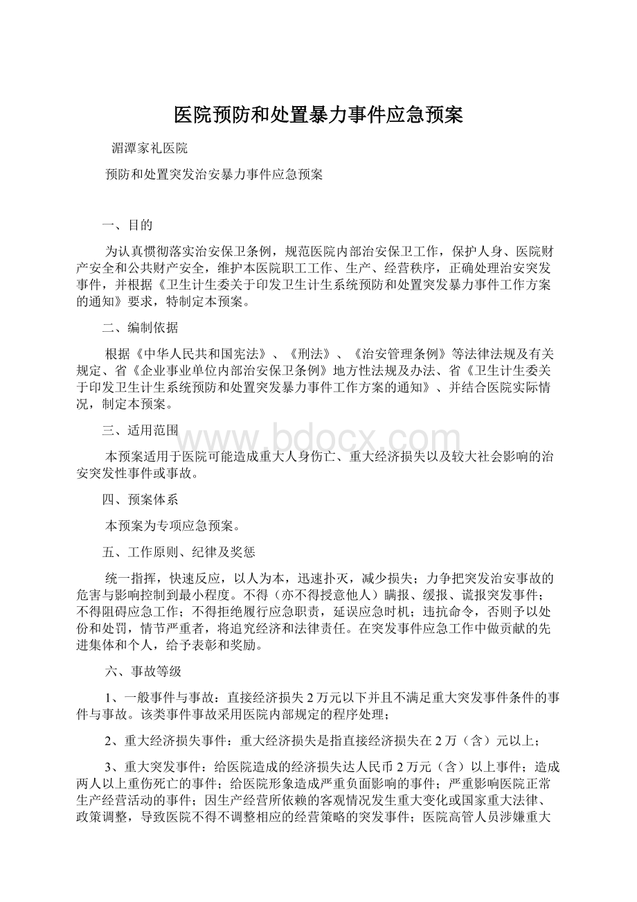 医院预防和处置暴力事件应急预案.docx