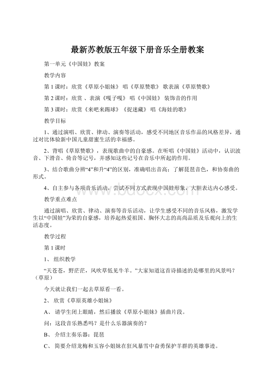 最新苏教版五年级下册音乐全册教案.docx