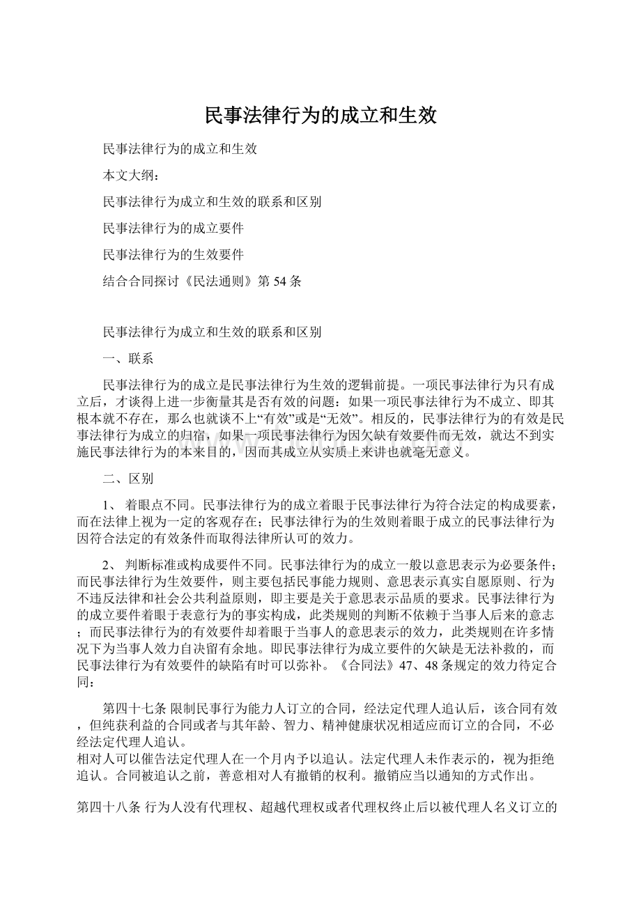 民事法律行为的成立和生效文档格式.docx